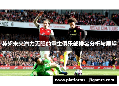 英超未来潜力无限的重生俱乐部排名分析与展望