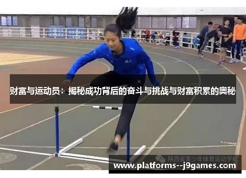 财富与运动员：揭秘成功背后的奋斗与挑战与财富积累的奥秘