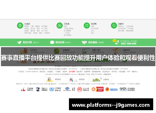 赛事直播平台提供比赛回放功能提升用户体验和观看便利性