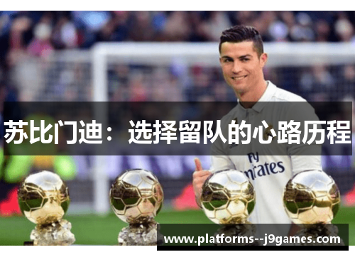 苏比门迪：选择留队的心路历程