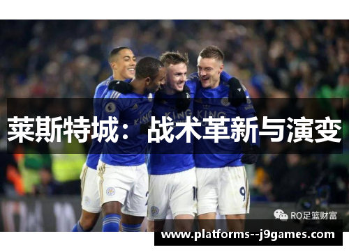 莱斯特城：战术革新与演变