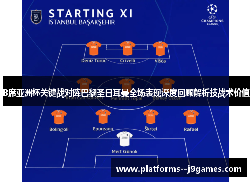 B席亚洲杯关键战对阵巴黎圣日耳曼全场表现深度回顾解析技战术价值 B席亚洲杯关键战对阵巴黎圣日耳曼全场表现深度回顾解析技战术价值