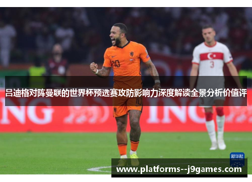 吕迪格对阵曼联的世界杯预选赛攻防影响力深度解读全景分析价值评