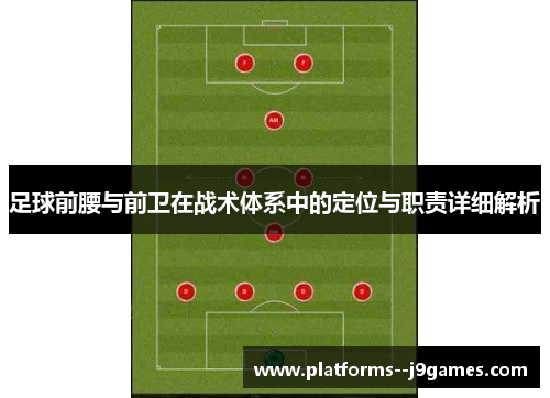 足球前腰与前卫在战术体系中的定位与职责详细解析