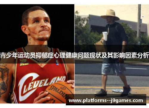 青少年运动员抑郁症心理健康问题现状及其影响因素分析