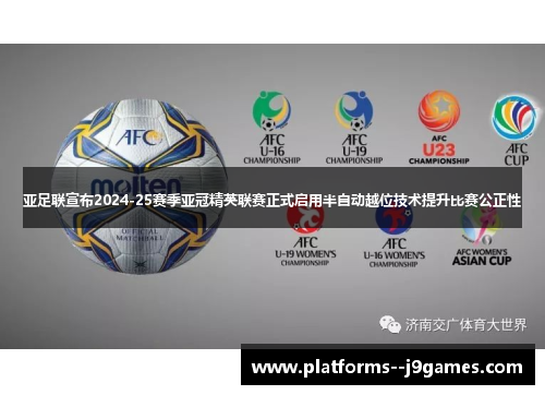 亚足联宣布2024-25赛季亚冠精英联赛正式启用半自动越位技术提升比赛公正性 亚足联宣布2024-25赛季亚冠精英联赛正式启用半自动越位技术提升比赛公正性