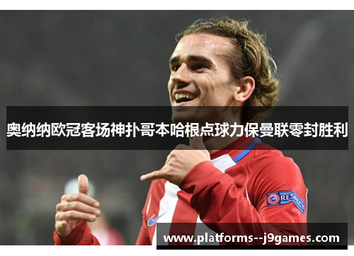 奥纳纳欧冠客场神扑哥本哈根点球力保曼联零封胜利 奥纳纳欧冠客场神扑哥本哈根点球力保曼联零封胜利