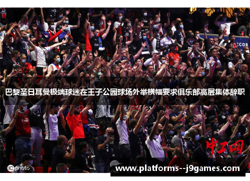 巴黎圣日耳曼极端球迷在王子公园球场外举横幅要求俱乐部高层集体辞职