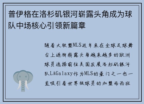 普伊格在洛杉矶银河崭露头角成为球队中场核心引领新篇章
