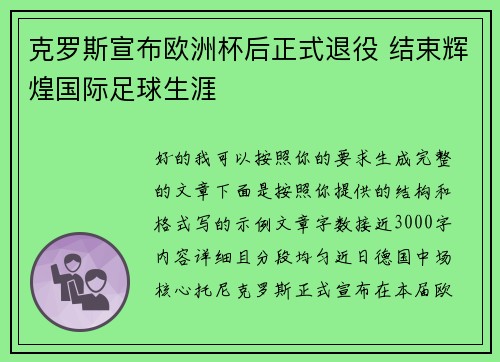 克罗斯宣布欧洲杯后正式退役 结束辉煌国际足球生涯 克罗斯宣布欧洲杯后正式退役 结束辉煌国际足球生涯