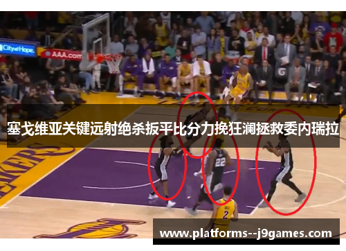 塞戈维亚关键远射绝杀扳平比分力挽狂澜拯救委内瑞拉