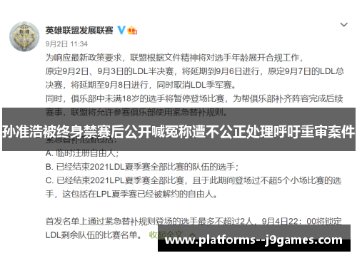 孙准浩被终身禁赛后公开喊冤称遭不公正处理呼吁重审案件 孙准浩被终身禁赛后公开喊冤称遭不公正处理呼吁重审案件