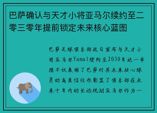 巴萨确认与天才小将亚马尔续约至二零三零年提前锁定未来核心蓝图 巴萨确认与天才小将亚马尔续约至二零三零年提前锁定未来核心蓝图