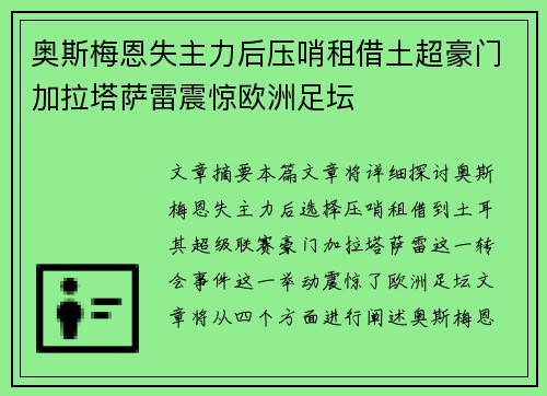 奥斯梅恩失主力后压哨租借土超豪门加拉塔萨雷震惊欧洲足坛 奥斯梅恩失主力后压哨租借土超豪门加拉塔萨雷震惊欧洲足坛