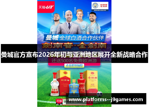 曼城官方宣布2026年初与亚洲地区展开全新战略合作