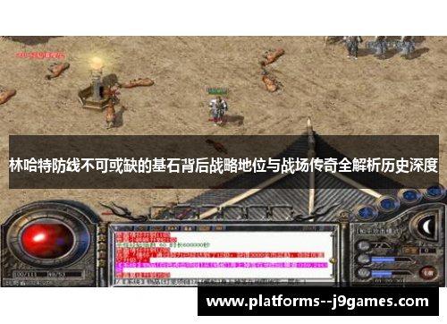 林哈特防线不可或缺的基石背后战略地位与战场传奇全解析历史深度 林哈特防线不可或缺的基石背后战略地位与战场传奇全解析历史深度
