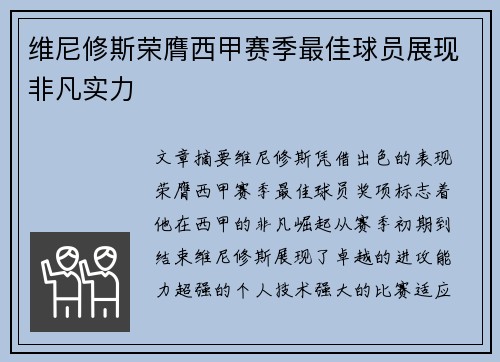 维尼修斯荣膺西甲赛季最佳球员展现非凡实力 维尼修斯荣膺西甲赛季最佳球员展现非凡实力