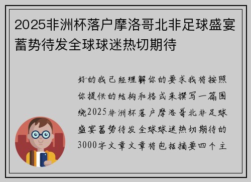 2025非洲杯落户摩洛哥北非足球盛宴蓄势待发全球球迷热切期待 2025非洲杯落户摩洛哥北非足球盛宴蓄势待发全球球迷热切期待
