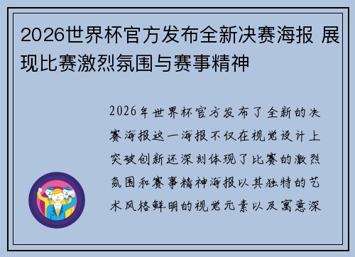 2026世界杯官方发布全新决赛海报 展现比赛激烈氛围与赛事精神 2026世界杯官方发布全新决赛海报 展现比赛激烈氛围与赛事精神