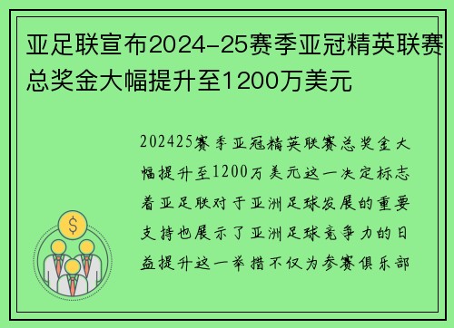 亚足联宣布2024-25赛季亚冠精英联赛总奖金大幅提升至1200万美元 亚足联宣布2024-25赛季亚冠精英联赛总奖金大幅提升至1200万美元