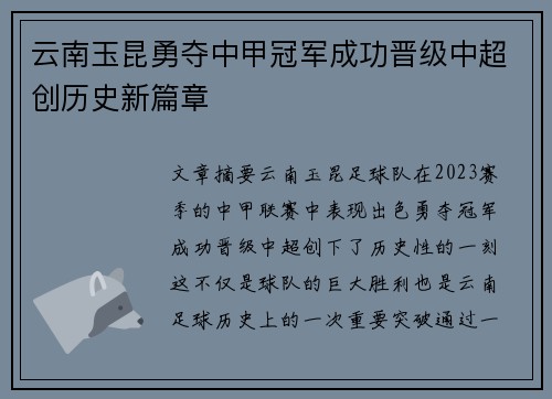 云南玉昆勇夺中甲冠军成功晋级中超创历史新篇章 云南玉昆勇夺中甲冠军成功晋级中超创历史新篇章