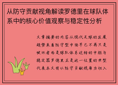 从防守贡献视角解读罗德里在球队体系中的核心价值观察与稳定性分析 从防守贡献视角解读罗德里在球队体系中的核心价值观察与稳定性分析