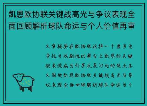 凯恩欧协联关键战高光与争议表现全面回顾解析球队命运与个人价值再审视