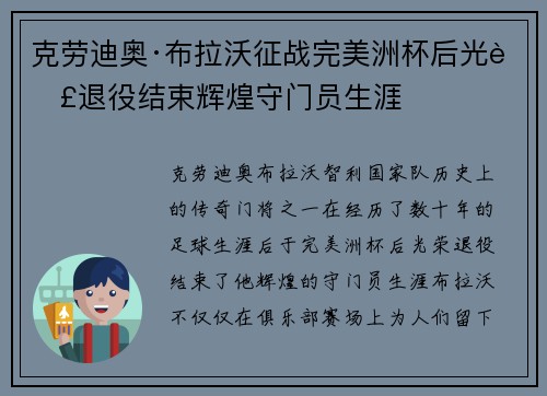 克劳迪奥·布拉沃征战完美洲杯后光荣退役结束辉煌守门员生涯 克劳迪奥·布拉沃征战完美洲杯后光荣退役结束辉煌守门员生涯