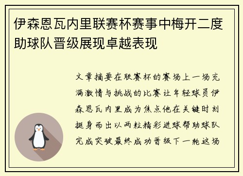 伊森恩瓦内里联赛杯赛事中梅开二度助球队晋级展现卓越表现 伊森恩瓦内里联赛杯赛事中梅开二度助球队晋级展现卓越表现