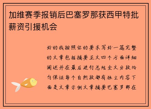 加维赛季报销后巴塞罗那获西甲特批薪资引援机会 加维赛季报销后巴塞罗那获西甲特批薪资引援机会