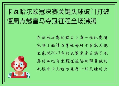 卡瓦哈尔欧冠决赛关键头球破门打破僵局点燃皇马夺冠征程全场沸腾 卡瓦哈尔欧冠决赛关键头球破门打破僵局点燃皇马夺冠征程全场沸腾
