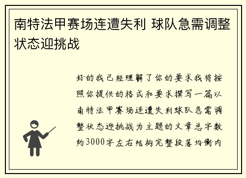 南特法甲赛场连遭失利 球队急需调整状态迎挑战 南特法甲赛场连遭失利 球队急需调整状态迎挑战