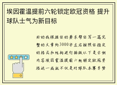 埃因霍温提前六轮锁定欧冠资格 提升球队士气为新目标 埃因霍温提前六轮锁定欧冠资格 提升球队士气为新目标