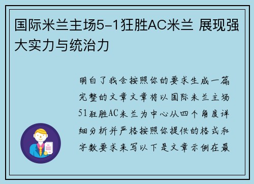 国际米兰主场5-1狂胜AC米兰 展现强大实力与统治力 国际米兰主场5-1狂胜AC米兰 展现强大实力与统治力
