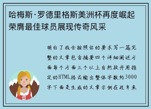 哈梅斯·罗德里格斯美洲杯再度崛起 荣膺最佳球员展现传奇风采 哈梅斯·罗德里格斯美洲杯再度崛起 荣膺最佳球员展现传奇风采