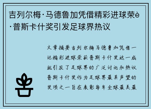吉列尔梅·马德鲁加凭借精彩进球荣获普斯卡什奖引发足球界热议