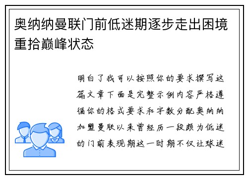 奥纳纳曼联门前低迷期逐步走出困境重拾巅峰状态