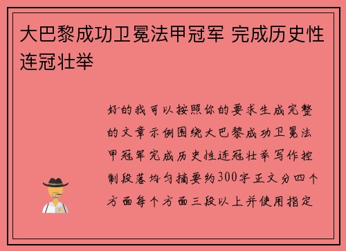 大巴黎成功卫冕法甲冠军 完成历史性连冠壮举