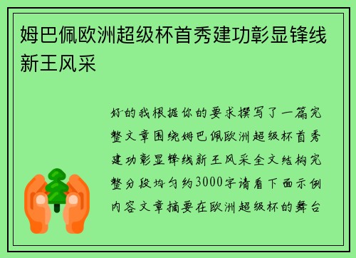 姆巴佩欧洲超级杯首秀建功彰显锋线新王风采