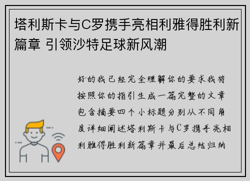 塔利斯卡与C罗携手亮相利雅得胜利新篇章 引领沙特足球新风潮