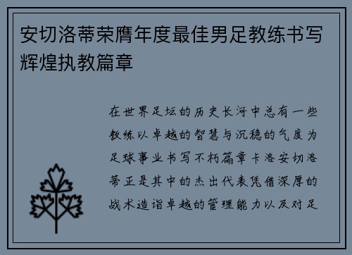 安切洛蒂荣膺年度最佳男足教练书写辉煌执教篇章 安切洛蒂荣膺年度最佳男足教练书写辉煌执教篇章