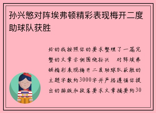 孙兴慜对阵埃弗顿精彩表现梅开二度助球队获胜 孙兴慜对阵埃弗顿精彩表现梅开二度助球队获胜