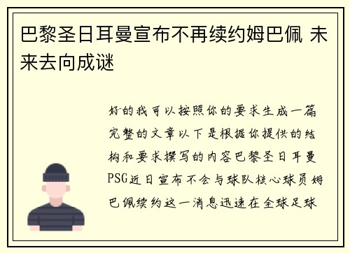 巴黎圣日耳曼宣布不再续约姆巴佩 未来去向成谜 巴黎圣日耳曼宣布不再续约姆巴佩 未来去向成谜