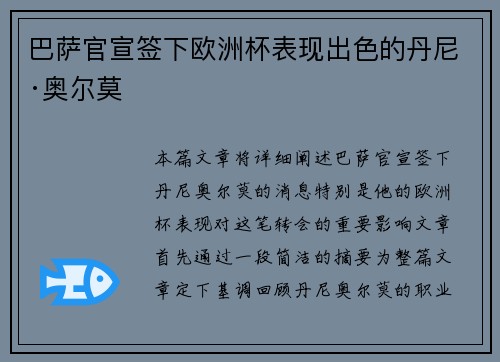 巴萨官宣签下欧洲杯表现出色的丹尼·奥尔莫