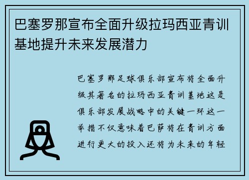 巴塞罗那宣布全面升级拉玛西亚青训基地提升未来发展潜力 巴塞罗那宣布全面升级拉玛西亚青训基地提升未来发展潜力