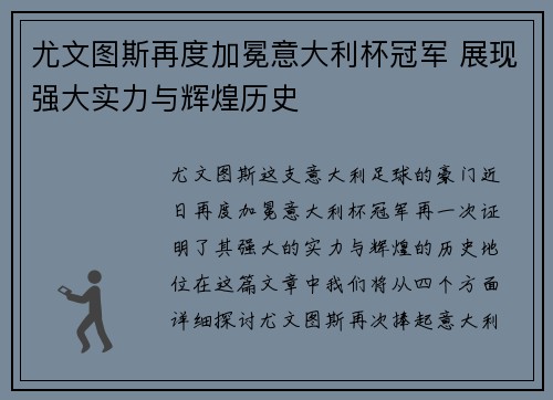 尤文图斯再度加冕意大利杯冠军 展现强大实力与辉煌历史 尤文图斯再度加冕意大利杯冠军 展现强大实力与辉煌历史