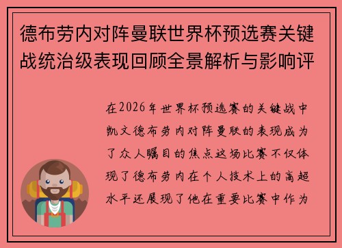 德布劳内对阵曼联世界杯预选赛关键战统治级表现回顾全景解析与影响评估 德布劳内对阵曼联世界杯预选赛关键战统治级表现回顾全景解析与影响评估