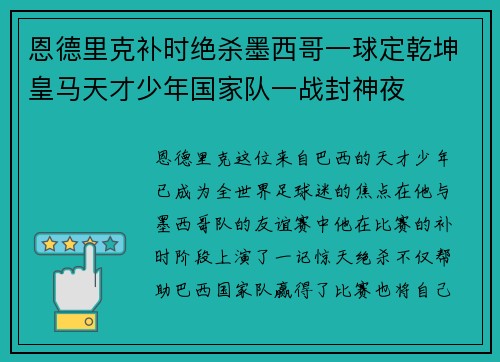 恩德里克补时绝杀墨西哥一球定乾坤皇马天才少年国家队一战封神夜 恩德里克补时绝杀墨西哥一球定乾坤皇马天才少年国家队一战封神夜