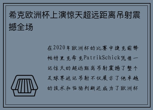 希克欧洲杯上演惊天超远距离吊射震撼全场 希克欧洲杯上演惊天超远距离吊射震撼全场