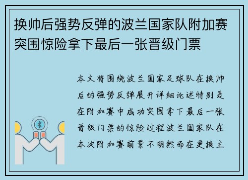 换帅后强势反弹的波兰国家队附加赛突围惊险拿下最后一张晋级门票 换帅后强势反弹的波兰国家队附加赛突围惊险拿下最后一张晋级门票
